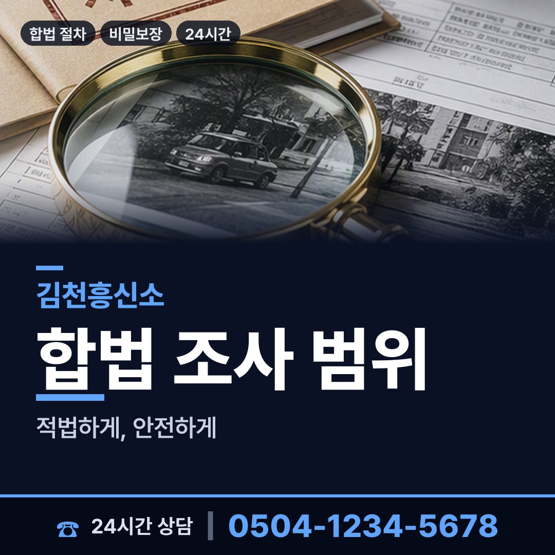 김천 감천면 탐정사무실 상담 안내