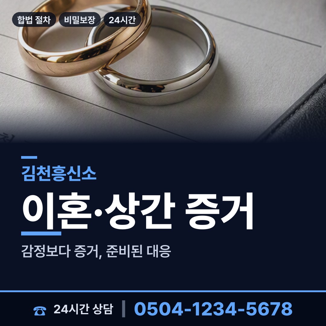 김천 감천면 흥신소 상담 안내