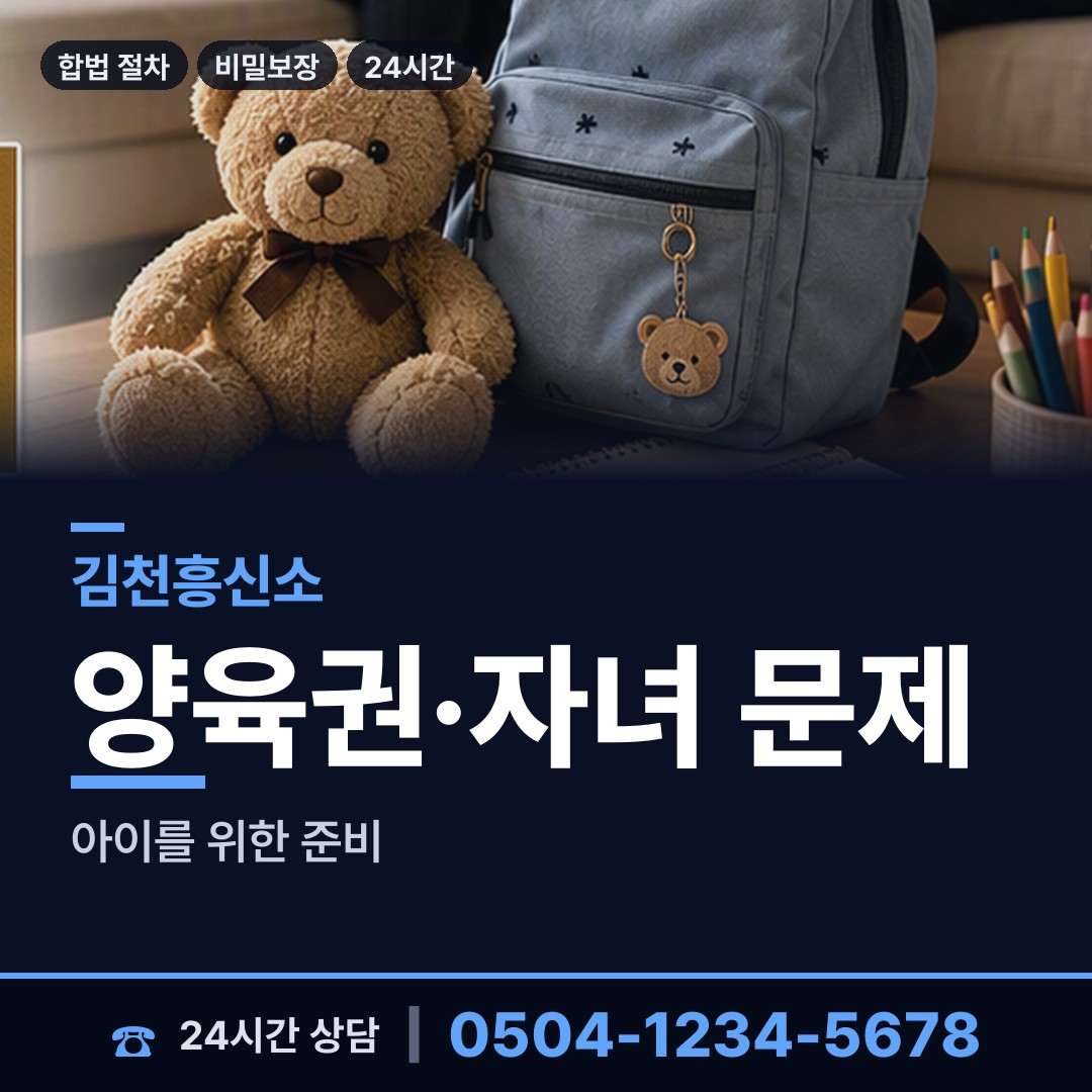 김천 감천면 양육권조사 상담 안내