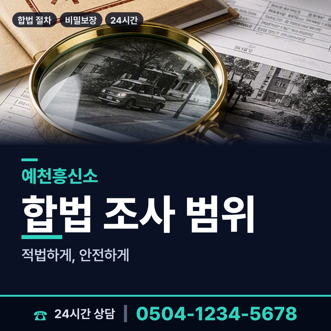 예천 용문면 탐정사무소 상담 안내